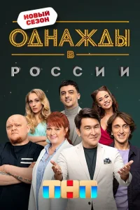 Смотреть Однажды в России онлайн на DOMASHNY.LAT